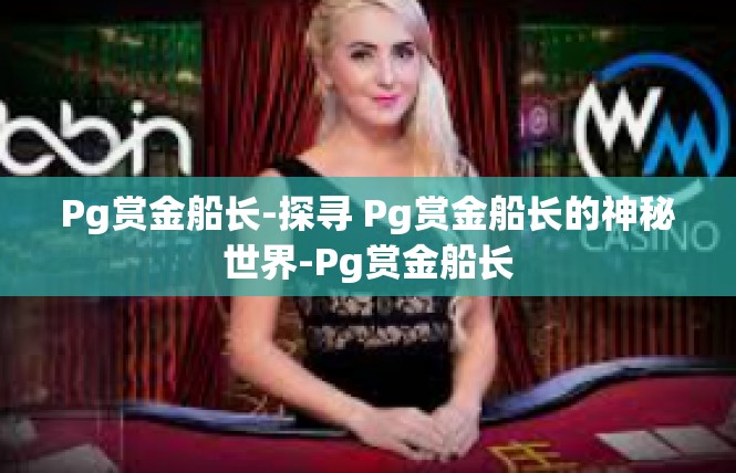 Pg赏金船长-探寻 Pg赏金船长的神秘世界-Pg赏金船长