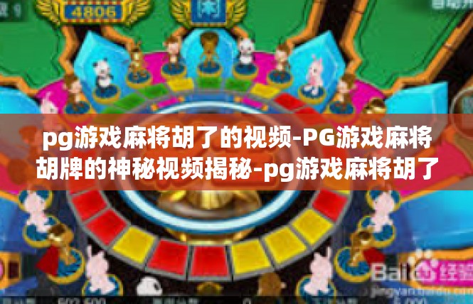 pg游戏麻将胡了的视频-PG游戏麻将胡牌的神秘视频揭秘-pg游戏麻将胡了的视频