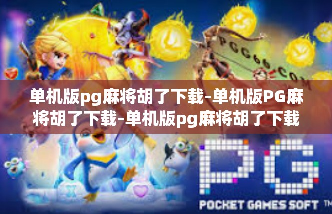 单机版pg麻将胡了下载-单机版PG麻将胡了下载-单机版pg麻将胡了下载