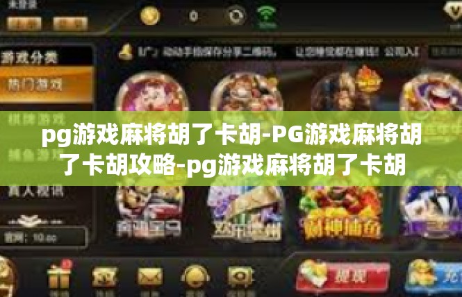 pg游戏麻将胡了卡胡-PG游戏麻将胡了卡胡攻略-pg游戏麻将胡了卡胡
