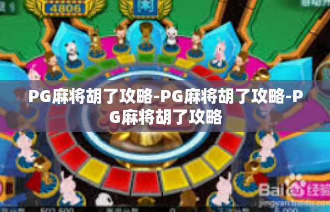 PG麻将胡了攻略-PG麻将胡了攻略-PG麻将胡了攻略