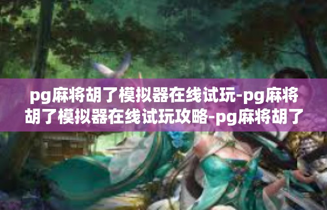 pg麻将胡了模拟器在线试玩-pg麻将胡了模拟器在线试玩攻略-pg麻将胡了模拟器在线试玩