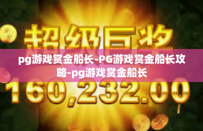 pg游戏赏金船长-PG游戏赏金船长攻略-pg游戏赏金船长