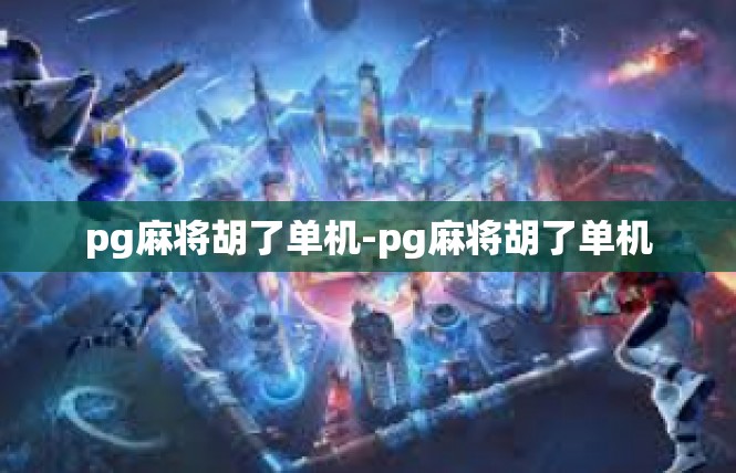 pg麻将胡了单机-pg麻将胡了单机