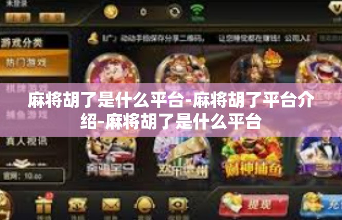 麻将胡了是什么平台-麻将胡了平台介绍-麻将胡了是什么平台