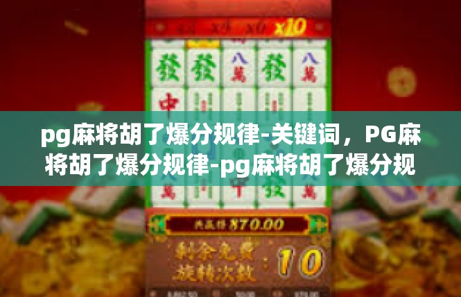 pg麻将胡了爆分规律-关键词，PG麻将胡了爆分规律-pg麻将胡了爆分规律