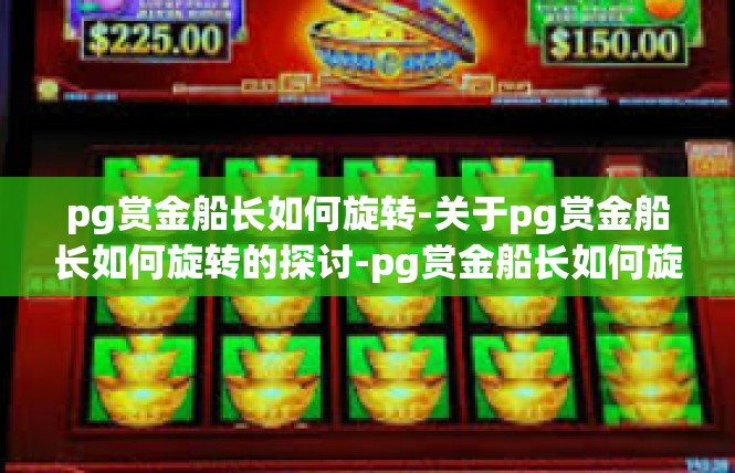 pg赏金船长如何旋转-关于pg赏金船长如何旋转的探讨-pg赏金船长如何旋转
