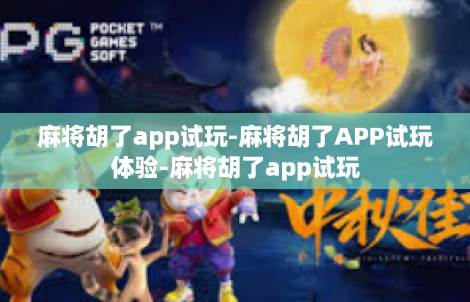 麻将胡了app试玩-麻将胡了APP试玩体验-麻将胡了app试玩