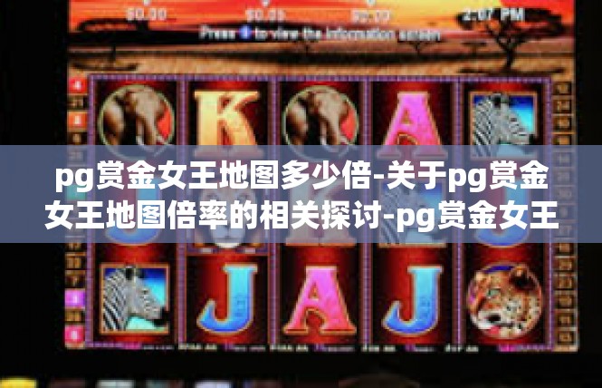 pg赏金女王地图多少倍-关于pg赏金女王地图倍率的相关探讨-pg赏金女王地图多少倍