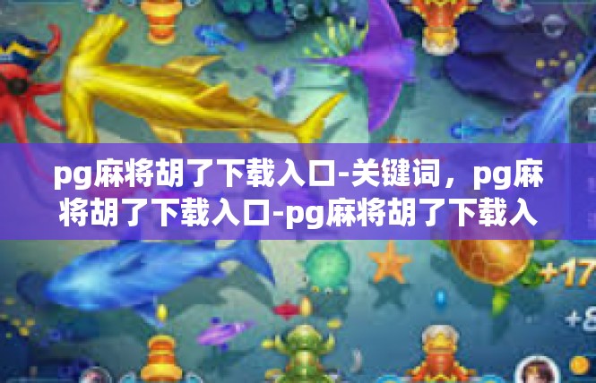 pg麻将胡了下载入口-关键词，pg麻将胡了下载入口-pg麻将胡了下载入口