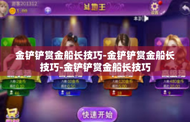 金铲铲赏金船长技巧-金铲铲赏金船长技巧-金铲铲赏金船长技巧