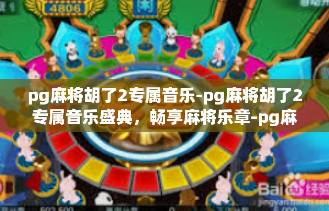 pg麻将胡了2专属音乐-pg麻将胡了2专属音乐盛典，畅享麻将乐章-pg麻将胡了2专属音乐