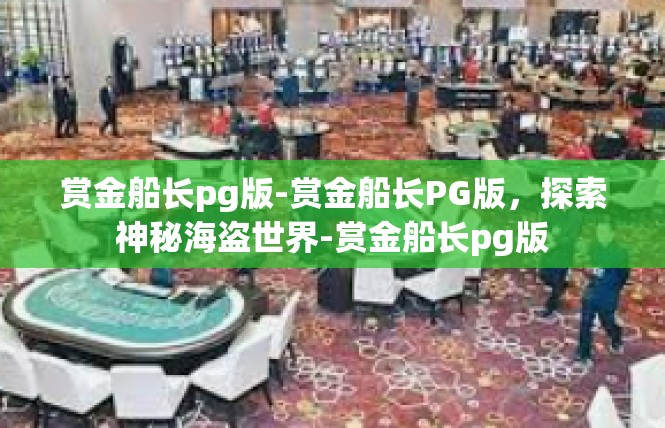 赏金船长pg版-赏金船长PG版，探索神秘海盗世界-赏金船长pg版