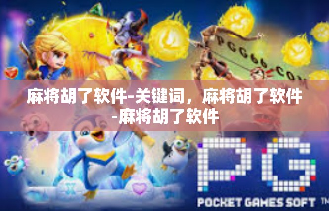 麻将胡了软件-关键词，麻将胡了软件-麻将胡了软件