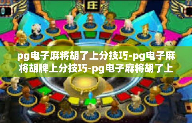 pg电子麻将胡了上分技巧-pg电子麻将胡牌上分技巧-pg电子麻将胡了上分技巧