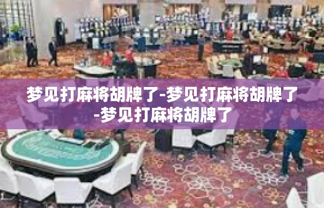 梦见打麻将胡牌了-梦见打麻将胡牌了-梦见打麻将胡牌了