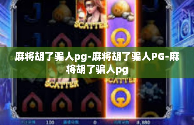 麻将胡了骗人pg-麻将胡了骗人PG-麻将胡了骗人pg