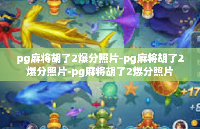 pg麻将胡了2爆分照片-pg麻将胡了2爆分照片-pg麻将胡了2爆分照片