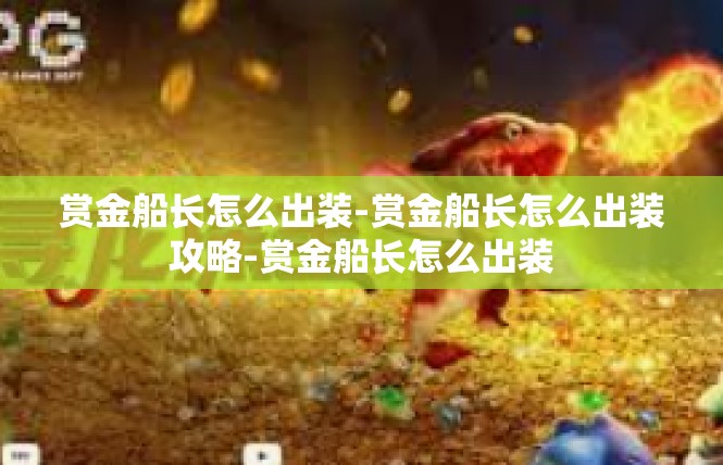 赏金船长怎么出装-赏金船长怎么出装攻略-赏金船长怎么出装