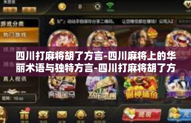 四川打麻将胡了方言-四川麻将上的华丽术语与独特方言-四川打麻将胡了方言
