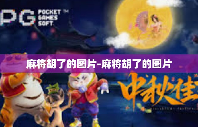 麻将胡了的图片-麻将胡了的图片