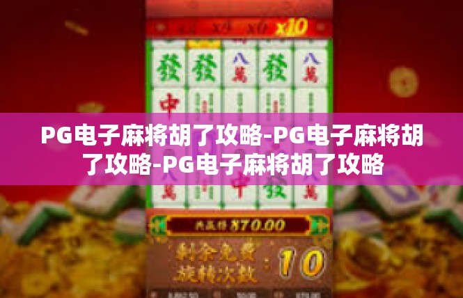 PG电子麻将胡了攻略-PG电子麻将胡了攻略-PG电子麻将胡了攻略