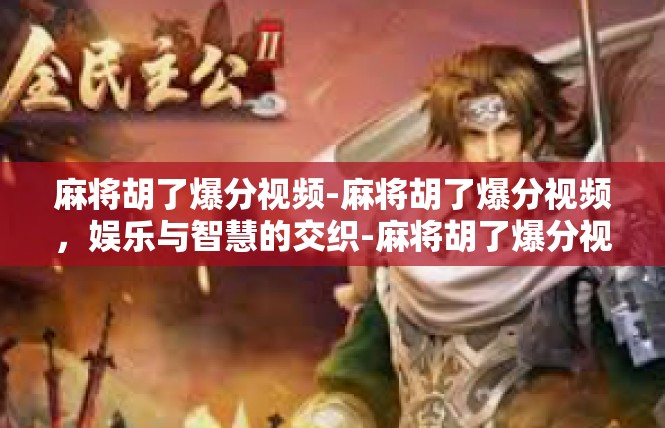 麻将胡了爆分视频-麻将胡了爆分视频，娱乐与智慧的交织-麻将胡了爆分视频