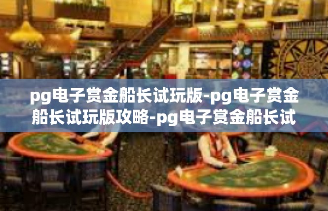 pg电子赏金船长试玩版-pg电子赏金船长试玩版攻略-pg电子赏金船长试玩版