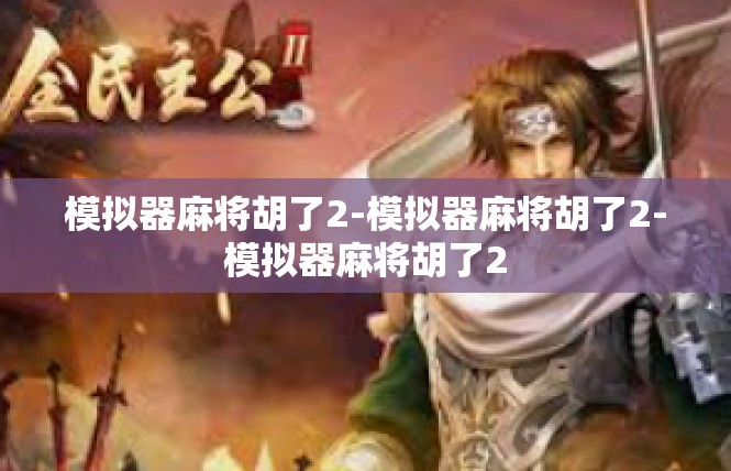 模拟器麻将胡了2-模拟器麻将胡了2-模拟器麻将胡了2
