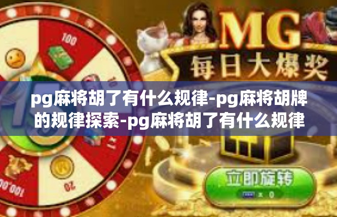 pg麻将胡了有什么规律-pg麻将胡牌的规律探索-pg麻将胡了有什么规律