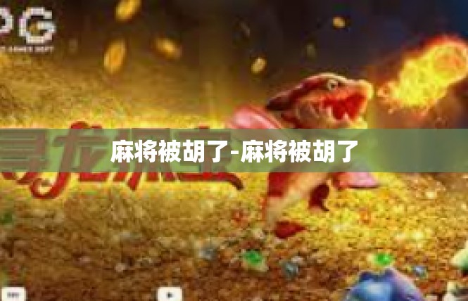 麻将被胡了-麻将被胡了