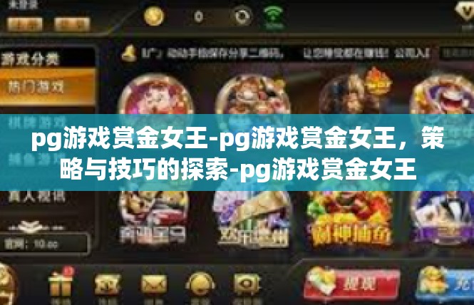pg游戏赏金女王-pg游戏赏金女王，策略与技巧的探索-pg游戏赏金女王