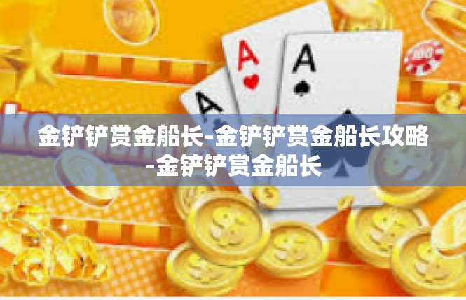 金铲铲赏金船长-金铲铲赏金船长攻略-金铲铲赏金船长