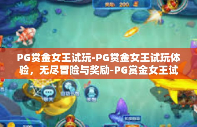 PG赏金女王试玩-PG赏金女王试玩体验，无尽冒险与奖励-PG赏金女王试玩