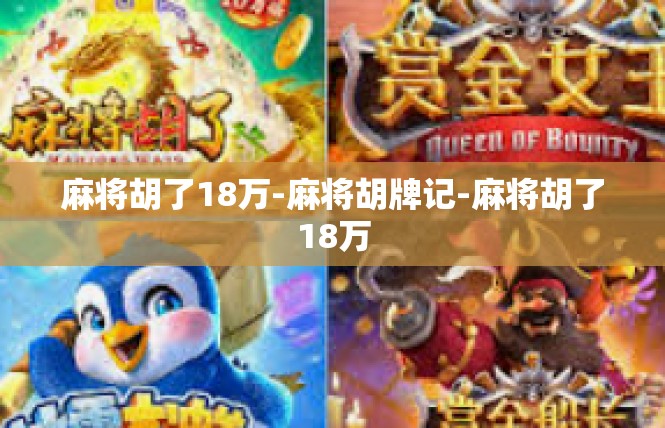 麻将胡了18万-麻将胡牌记-麻将胡了18万