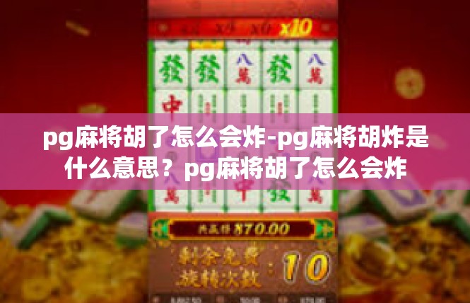 pg麻将胡了怎么会炸-pg麻将胡炸是什么意思？pg麻将胡了怎么会炸