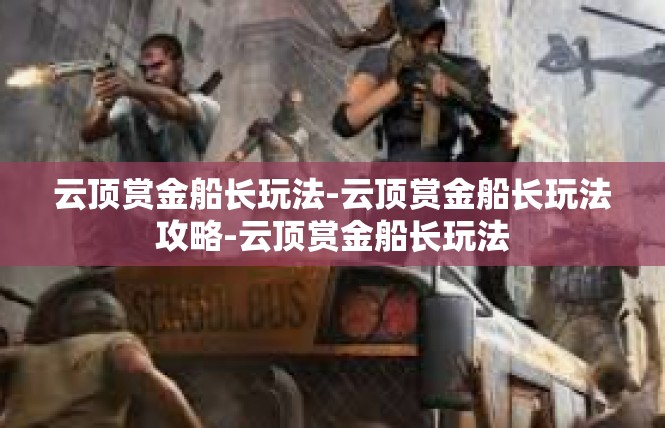 云顶赏金船长玩法-云顶赏金船长玩法攻略-云顶赏金船长玩法