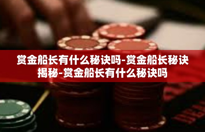赏金船长有什么秘诀吗-赏金船长秘诀揭秘-赏金船长有什么秘诀吗