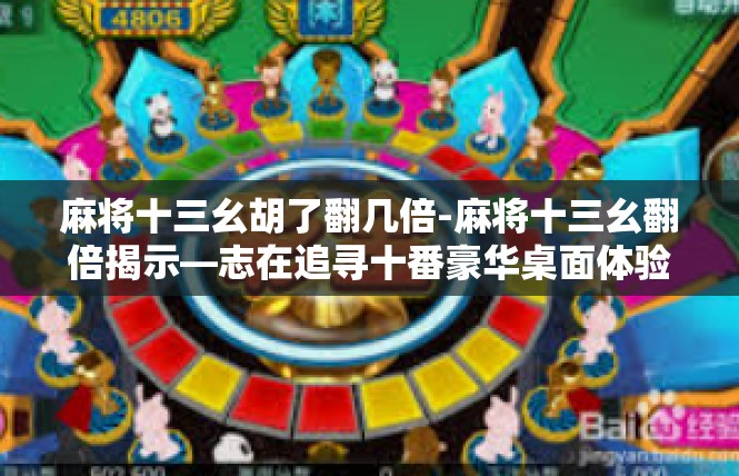 麻将十三幺胡了翻几倍-麻将十三幺翻倍揭示—志在追寻十番豪华桌面体验-麻将十三幺胡了翻几倍