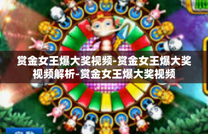 赏金女王爆大奖视频-赏金女王爆大奖视频解析-赏金女王爆大奖视频