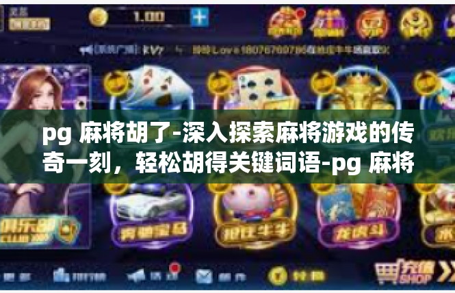 pg 麻将胡了-深入探索麻将游戏的传奇一刻，轻松胡得关键词语-pg 麻将胡了