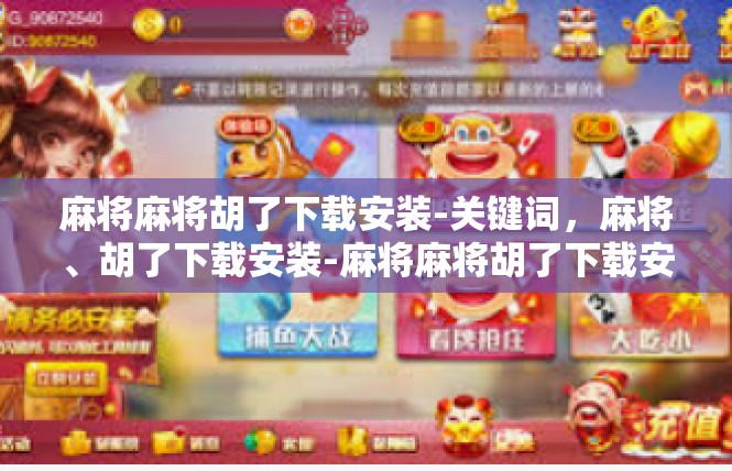 麻将麻将胡了下载安装-关键词，麻将、胡了下载安装-麻将麻将胡了下载安装