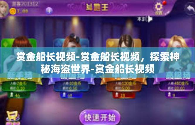 赏金船长视频-赏金船长视频，探索神秘海盗世界-赏金船长视频