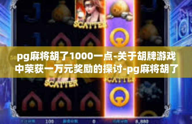 pg麻将胡了1000一点-关于胡牌游戏中荣获一万元奖励的探讨-pg麻将胡了1000一点