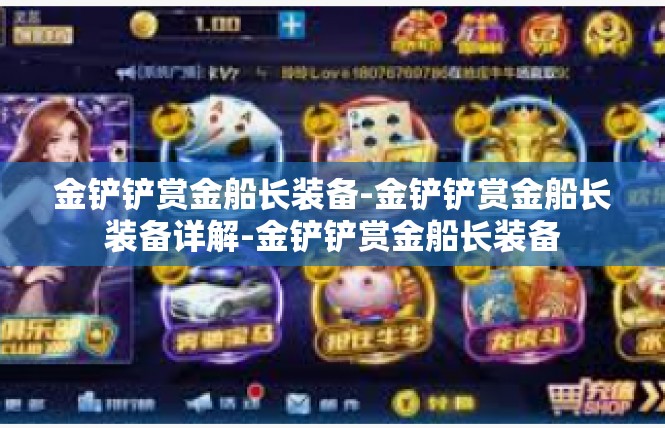 金铲铲赏金船长装备-金铲铲赏金船长装备详解-金铲铲赏金船长装备