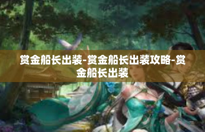 赏金船长出装-赏金船长出装攻略-赏金船长出装