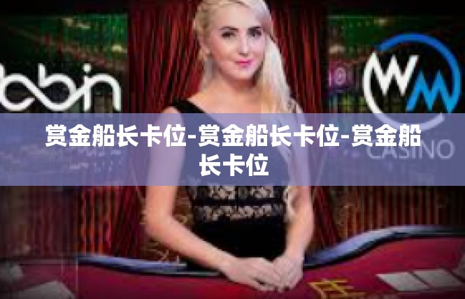 赏金船长卡位-赏金船长卡位-赏金船长卡位