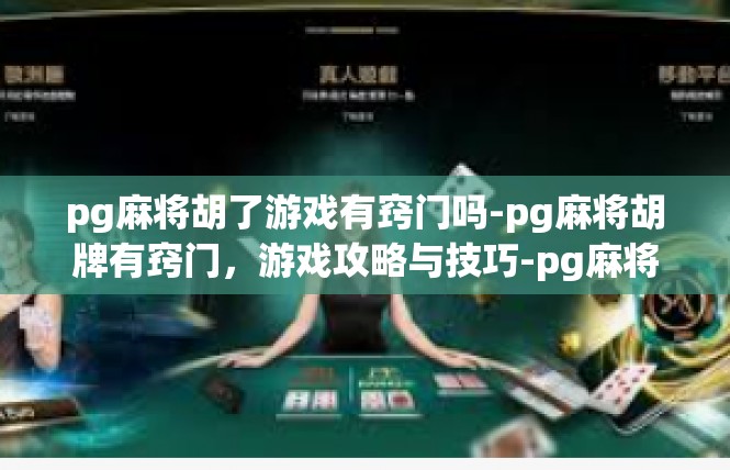 pg麻将胡了游戏有窍门吗-pg麻将胡牌有窍门，游戏攻略与技巧-pg麻将胡了游戏有窍门吗