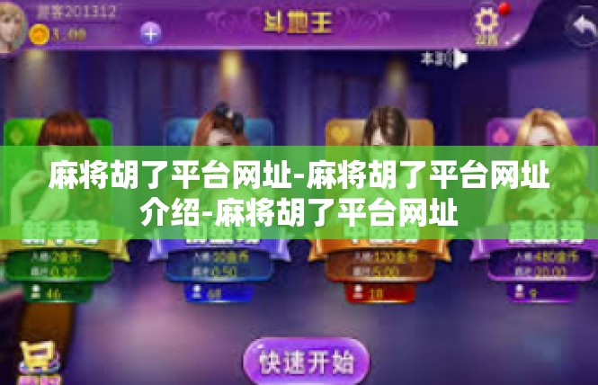 麻将胡了平台网址-麻将胡了平台网址介绍-麻将胡了平台网址