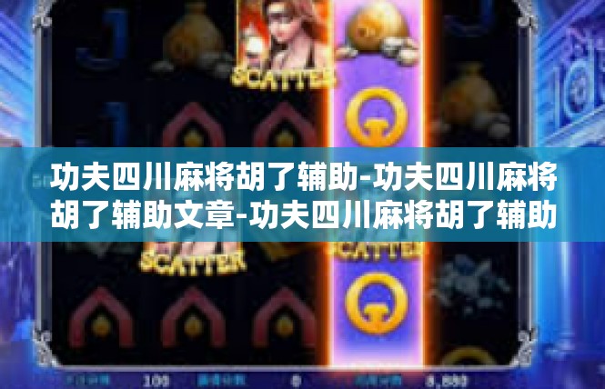 功夫四川麻将胡了辅助-功夫四川麻将胡了辅助文章-功夫四川麻将胡了辅助